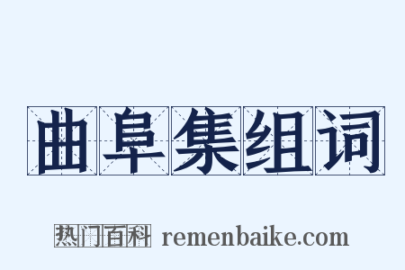 曲阜集组词是什么意思的图片